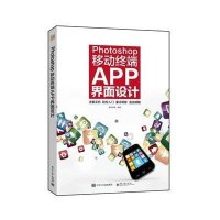 Photoshop移动终端APP界面设计数码创意9787121260216