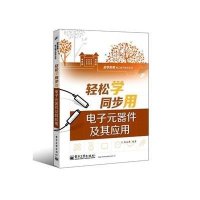 轻松学同步用电子元器件及其应用陈永甫9787121260513