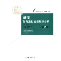 证明:如何进行庭前证据分析(D2版)安德鲁·帕尔马9787510212550