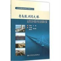 青岛胶州湾大桥运营安全风险评估及保障对策艾贻忠9787114115653