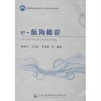 e-航海概论张铁军9787114121869
