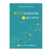 嵌入式实时操作系统的设计与开发廖勇9787121255236