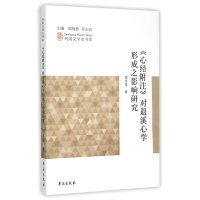 《心经附注》对退溪**形成之影响研究周月琴9787507747607