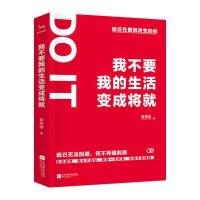 我不要我的生活变成将就崔修建9787539971742
