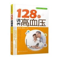 128招调养高血压张卫东9787122238542