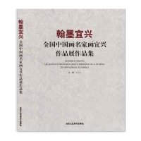 翰墨宜兴:全国中*画名*画宜兴作品展作品集吴长江9787514006537