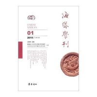 海岱学刊(2015年.D1辑)王钧林9787533333416