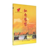 红色畅想中国人民解放军驻西北工业大学后备军官*拔培训工作办公室9787561244272