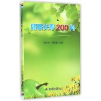 健康长寿200问曾尔亢9787508297071