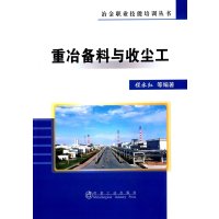 重冶备料与收尘工/冶金职业技能培训丛书9787502469443