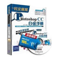 完全掌握(Photoshop CC白金手册)孟飞飞9787302397793