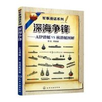 深海争锋:AIP潜艇VS核潜艇图解李松9787122244345