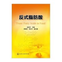 反式脂肪酸武彦文9787122239808