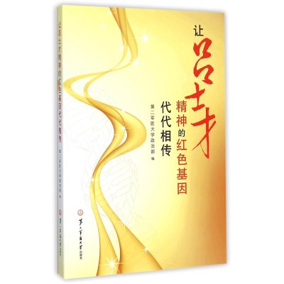 让吕士才精神的红色基因代代相传*二军医大学政治部9787548110996