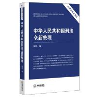 中华人民共和国刑法全新整理:含刑法修正案九海伟9787511884053