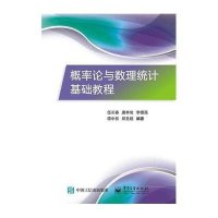 概率论与数理统计基础教程伍长春9787121263842