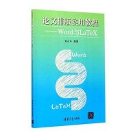 论文排版实用教程:Word与LaTeX刘小平9787302391463