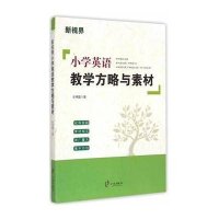 新视界:小学生英语教学方略与素材乐伟国9787552609585