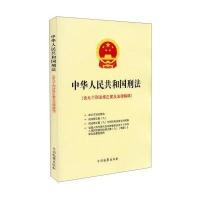 中华人民共和国刑法:含九个刑法修正案及法律解释《中华人民共和国刑法9787510215001
