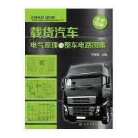 载货汽车电气原理与整车电路图集李春晖9787122245403