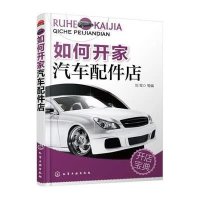 如何开家汽车配件店刘军9787122247131