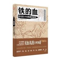 铁的血:台儿庄1938抗战全纪实孙继炼9787122246646