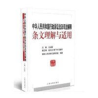 中华人民共和国行政诉讼法及司法解释条文理解与适用江必新9787510913051