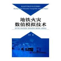 地铁火灾数值模拟技术闫宁9787516718414