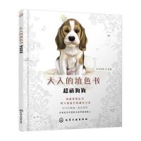 超萌狗狗东方智典9787122243898