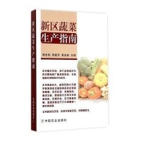 新区蔬菜生产指南韩世栋9787109200968
