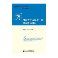 河南省十大民生工程政策评估报告耿明斋9787509775752