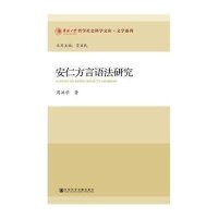 安仁方言语法研究：文学系列周洪学9787509777299