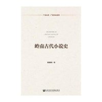 岭南古代小说史耿淑艳9787509771600