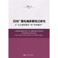 美国广播电视体制变迁研究:从"公众委托模式"到"市场模式"张春华9787509778845