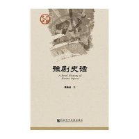 豫剧史话谭静波9787509773543