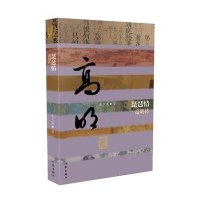 琵琶情:高明传金三益9787506381314