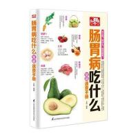 肠胃病吃什么宜忌速查手册王静9787553746586