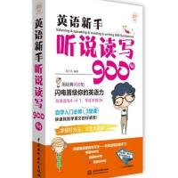 英语新手听说读写900句高兰凤9787517033264