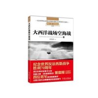 大西洋战场空海战侯鲁梁9787119095370