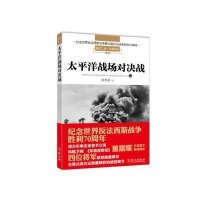太平洋战场对决战侯鲁梁9787119095356