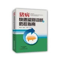 猪病快速鉴别诊断与防控指南解松林9787534978289