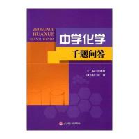 中学化学千题问答刘德明9787564338572