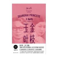 上海的金枝玉叶(2015近期新修订版)陈丹燕9787532157419