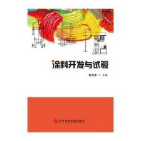 涂料开发与试验杨成德9787502398446