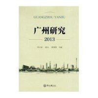 广州研究.2013李江涛9787306053060
