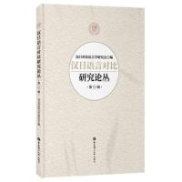 汉日语言对比研究论丛（D6辑）汉日对比语言学研究会9787562843405