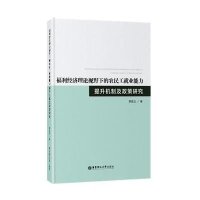 福利经济理论视野下的农民工就业能力提升机制及政策研究罗恩立9787562843610