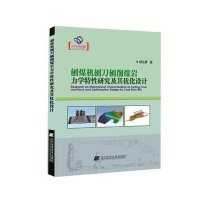 刨煤机刨刀刨削煤岩力学特*研究及其优化设计郝志勇9787538192131