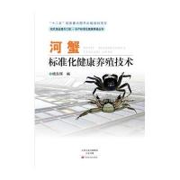 河蟹标准化健康养殖技术杨东辉9787554210161