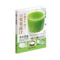 自制养生豆浆果蔬汁李玉栋9787538188714